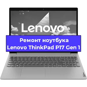 Апгрейд ноутбука Lenovo ThinkPad P17 Gen 1 в Челябинске